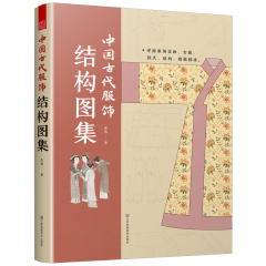 中國古代服飾結(jié)構(gòu)圖集