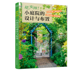 超實(shí)用！小庭院的設(shè)計與布置