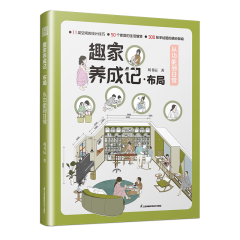 趣家養(yǎng)成記·布局  從功能到日常