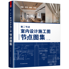 第二節(jié)點(diǎn) 室內(nèi)設(shè)計(jì)施工圖節(jié)點(diǎn)圖集