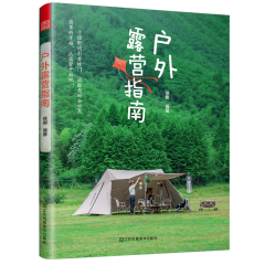 戶外露營(yíng)指南