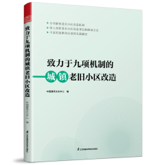 致力于九項(xiàng)機(jī)制的城鎮(zhèn)老舊小區(qū)改造