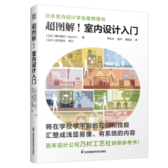 超圖解！室內(nèi)設(shè)計(jì)入門(mén)