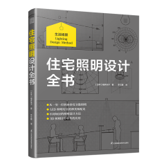 住宅照明設(shè)計(jì)全書(shū)