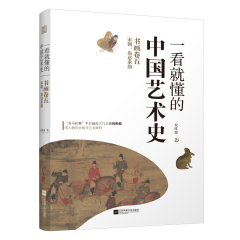 一看就懂的中國藝術(shù)史 書畫卷五 宋朝:尚意求韻