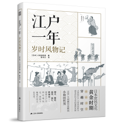 江戶一年  歲時風物記