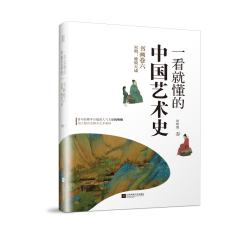 一看就懂的中國藝術(shù)史. 書畫卷六, 宋朝 : 雅致天成