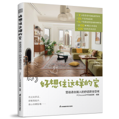 好想住這樣的家  營造適合國人的舒適居住空間