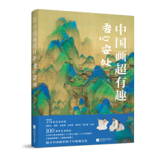 中國畫超有趣 吾心安處