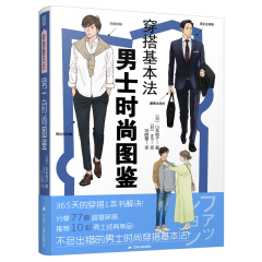 穿搭基本法  男士時尚圖鑒