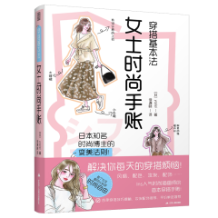 穿搭基本法  女士時尚手賬