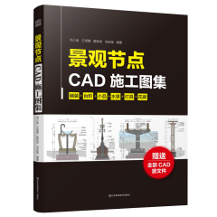 景觀節(jié)點(diǎn)CAD施工圖集