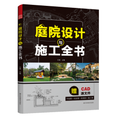 庭院設(shè)計(jì)與施工全書
