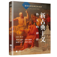 新古典主義 偉大的靜穆