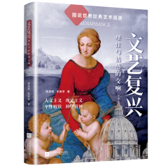文藝復(fù)興 理性與情感的交響