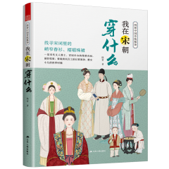 圖解中國傳統(tǒng)服飾 我在宋朝穿什么