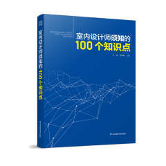 室內(nèi)設(shè)計(jì)師須知的100個(gè)知識點(diǎn)