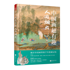 中國畫超有趣 人間煙火