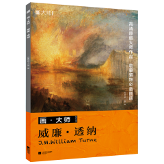 畫(huà)·大師  威廉·透納