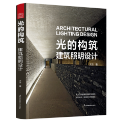 光的構(gòu)筑  建筑照明設(shè)計(jì)