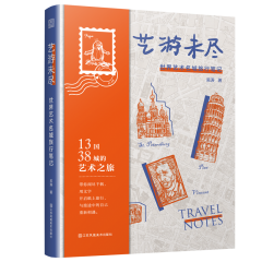 藝游未盡：世界藝術名城旅行筆記