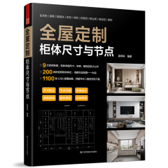 全屋定制 柜體尺寸與節(jié)點(diǎn)