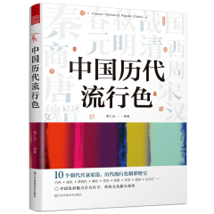 中國(guó)歷代流行色