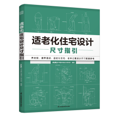 適老化住宅設(shè)計(jì)尺寸指引