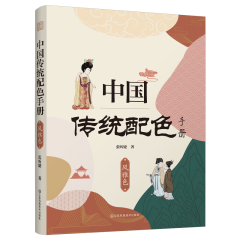 中國(guó)傳統(tǒng)配色手冊(cè) 風(fēng)雅色
