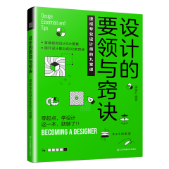 設(shè)計(jì)的要領(lǐng)與竅訣　速成專(zhuān)業(yè)設(shè)計(jì)師的九堂課