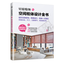 輕松收納　空間柜體設(shè)計(jì)全書