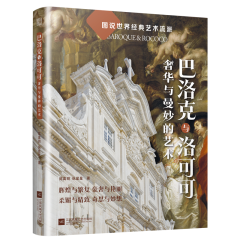 巴洛克與洛可可  奢華與曼妙的藝術(shù)