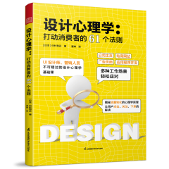 設(shè)計(jì)心理學(xué)：打動(dòng)消費(fèi)者的61個(gè)法則