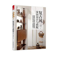 復(fù)古風(fēng)家居設(shè)計(jì)與搭配