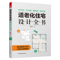 適老化住宅設(shè)計(jì)全書