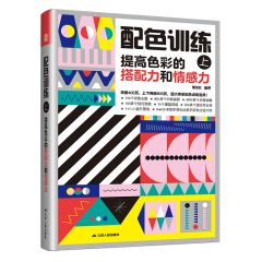 配色訓(xùn)練（上） 提高色彩的搭配力和情感力