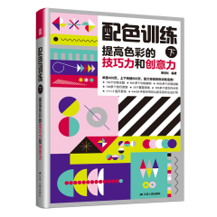 配色訓(xùn)練（下） 提高色彩的技巧力和創(chuàng)意力