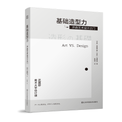 基礎(chǔ)造型力  開(kāi)啟藝術(shù)設(shè)計(jì)之門(mén)