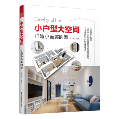 小戶型大空間 打造小而美的家