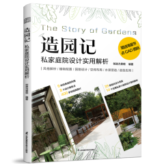 造園記 私家庭院設(shè)計(jì)實(shí)用解析