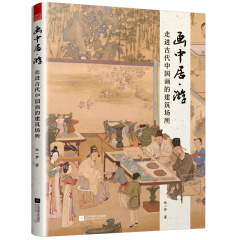 畫(huà)中居·游：走進(jìn)古代中國(guó)畫(huà)的建筑場(chǎng)所