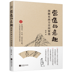 營(yíng)造的意趣 圖解東西方空間智慧