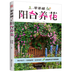 零基礎陽臺養(yǎng)花