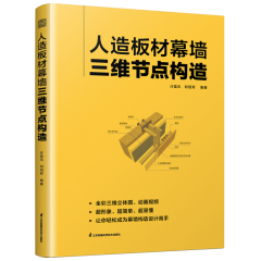 人造板材幕墻三維節(jié)點(diǎn)構(gòu)造