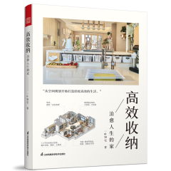 高效收納  治愈人生的家