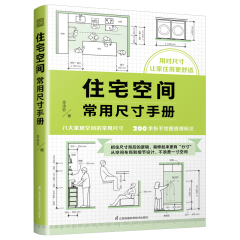 住宅空間常用尺寸手冊(cè)