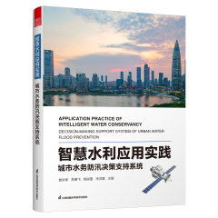 智慧水利應(yīng)用實(shí)踐 城市水務(wù)防汛決策支持系統(tǒng)