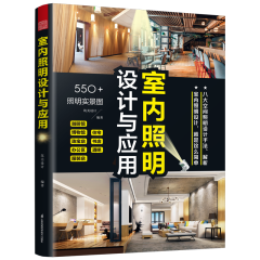 室內(nèi)照明設(shè)計(jì)與應(yīng)用