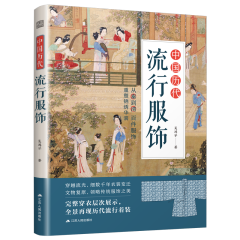 中國歷代流行服飾