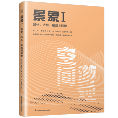 景象Ⅰ 園林、詩性、棲居與影像